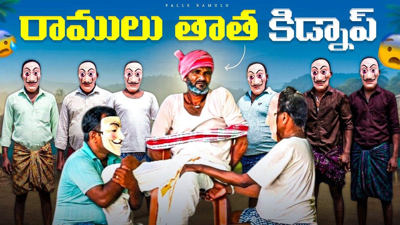 రాములు తాత కిడ్నాప్ || palle ramulu village comedy | sathi village comedy | ramulu kidnap fun #asmr