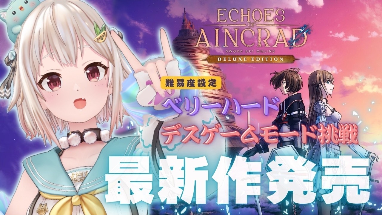 【 Echoes of Aincrad 】ついに発売！最高難易度：ベリーハード✖️デスゲームモード💀王覇山、挑戦。（ 私たちは、確かにここにいた。 ）【 にじさんじ┊︎葉山舞鈴┊︎※ネタバレ注意 】