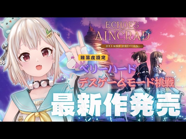 【 Echoes of Aincrad 】ついに発売！最高難易度：ベリーハード✖️デスゲームモード💀王覇山、挑戦。（ 私たちは、確かにここにいた。 ）【 にじさんじ┊︎葉山舞鈴┊︎※ネタバレ注意 】