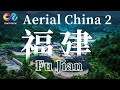 【Aerial China 2】航拍中国第二季 福建