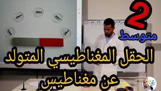 الحقل المغناطيسي المتولد عن مغناطيس للسنة الثانية متوسط | الجزء الأول