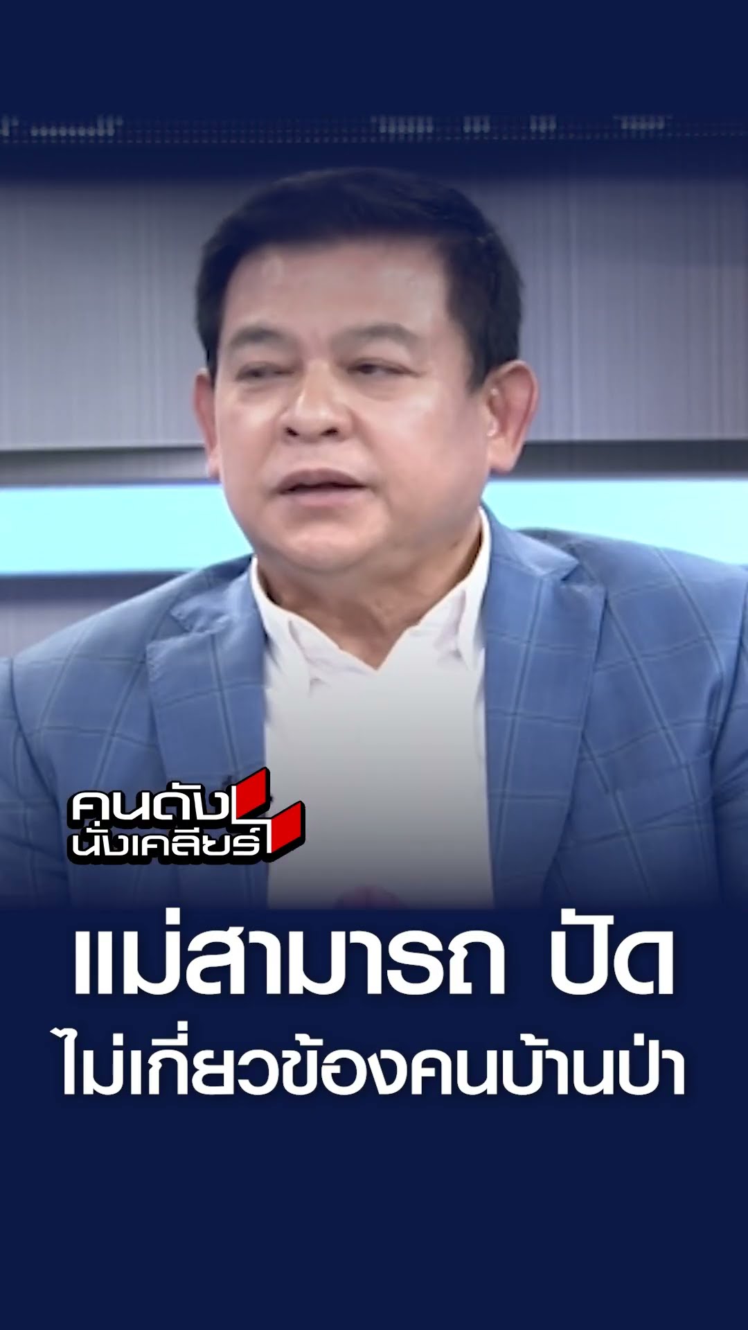 แม่สามารถ ปัด! ไม่เกี่ยวข้องกับคนบ้านป่า l คนดังนั่งเคลียร์