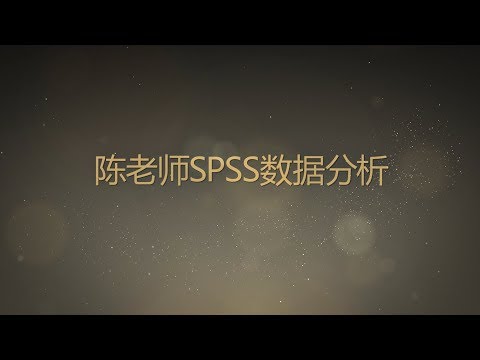 陈老师SPSS数据分析教程问答48SPSS问卷量表信度和效度分析