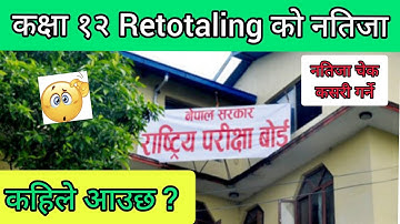 कक्षा १२ को रिटोटलिङ्को नतिजा कहिले आउछ  र नतिजा कसरी चेक गर्ने ? हेर्नुस भिडियो