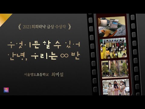 [예술락낙]  2021 학교예술교육 희희락낙 동영상 공모전 금상 - 무엇이든 할 수 있어  안녕, 우리는 ∞반