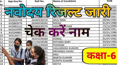 🔴 रिज़ल्ट चेक करें नवोदय class 6 रिजल्ट 2023 /jnv result 2023 class 6 result kab aaega किस दिन आएगा