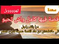 هاذو هوما النسا ولا خطيني مرا و عليها الكلام قصة ماتتراطاش 