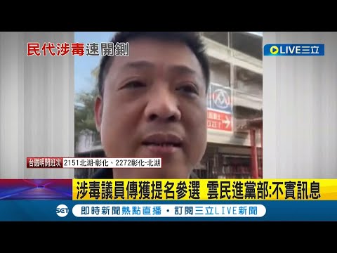 民進黨雲林縣議員"顏旭懋"涉組跨國走私毒品集團傳獲提名參選 議員涉毒遭求處無期 雲林縣黨部撤銷登記資格火速決議"開除黨籍"｜記者 廖宜德 潘俐雯｜【LIVE大現場】20220430｜三立新聞台