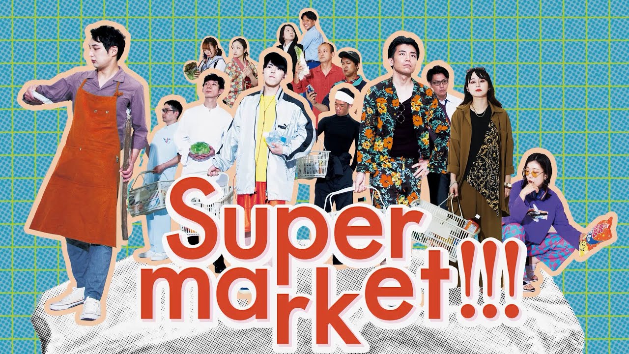 関西の人気劇作家が大集結 劇団壱劇屋 Supermarket 構成 演出の大熊隆太郎が語る ギュッと個性が詰まった脚本や俳優を スーパーみたいに楽しんでほしい Spice エンタメ特化型情報メディア スパイス