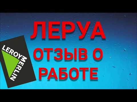 ЛЕРУА МЕРЛЕН отзыв о работе. Собеседование в Леруа. Самое плохое собеседование в жизни