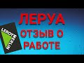 ЛЕРУА МЕРЛЕН отзыв о работе. Собеседование в Леруа. Самое плохое собеседование в жизни