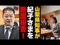 【山梨県知事が紀子さまを断固拒否】県税2000万を投じない異例の決断...一方、雅子さまの訪問先では号泣歓迎の嵐【海外の反応】【皇室】
