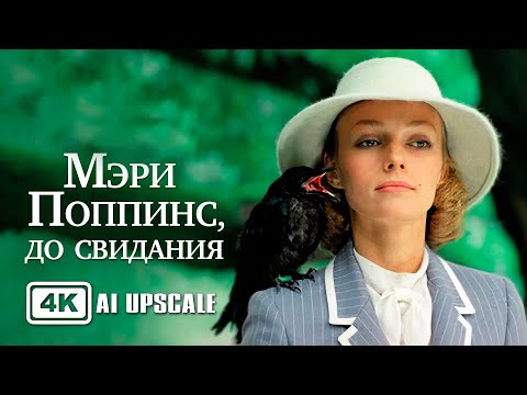 Мэри Поппинс, до