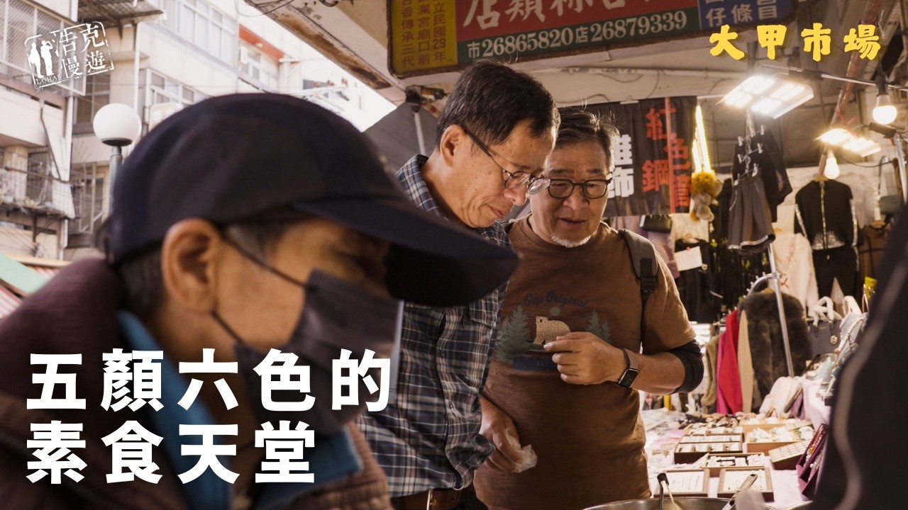 來鎮瀾宮旁必買的燒餅，在大甲市場尋寶！ ｜ 男人逛菜市場【#浩克慢遊】 縮圖