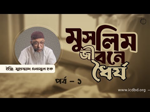 মুসলিম জীবনে ধৈর্য (পর্ব - ১) | ইঞ্জি. মুহাম্মাদ এনামুল হক।