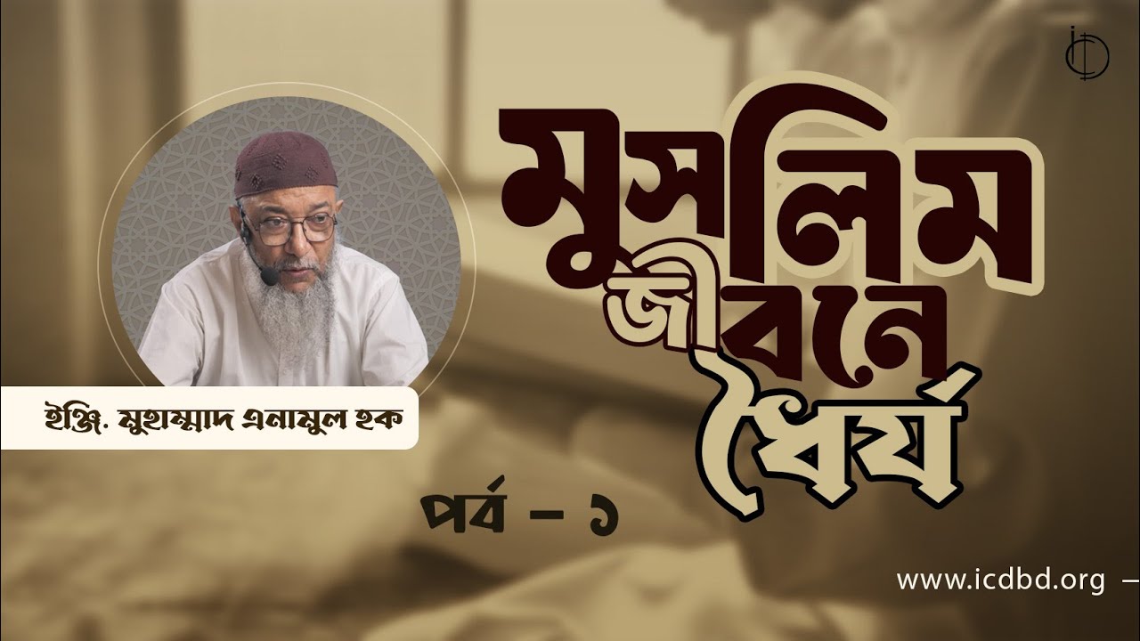 মুসলিম জীবনে ধৈর্য (পর্ব - ১) | ইঞ্জি. মুহাম্মাদ এনামুল হক।