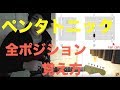 [保存版]ギターでペンタトニックを全ポジション覚える方法