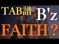 【TAB譜】FAITH? / B'z【ギター練習用】 (ALBUM 「FYOP」から)|Guitar Cover with TAB