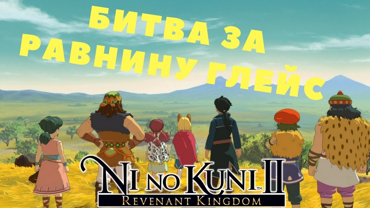 Игра Ни Но Куни Прохождение