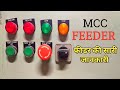 MCC Panel Feeder Explain | Reverse forward Dol Starter | Feeder kya hota hai