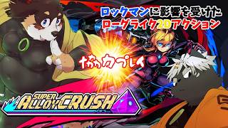 突き進め！！ロックマンに影響を受けた新作2Dあくしょん！【超アロイクラッシュ】
