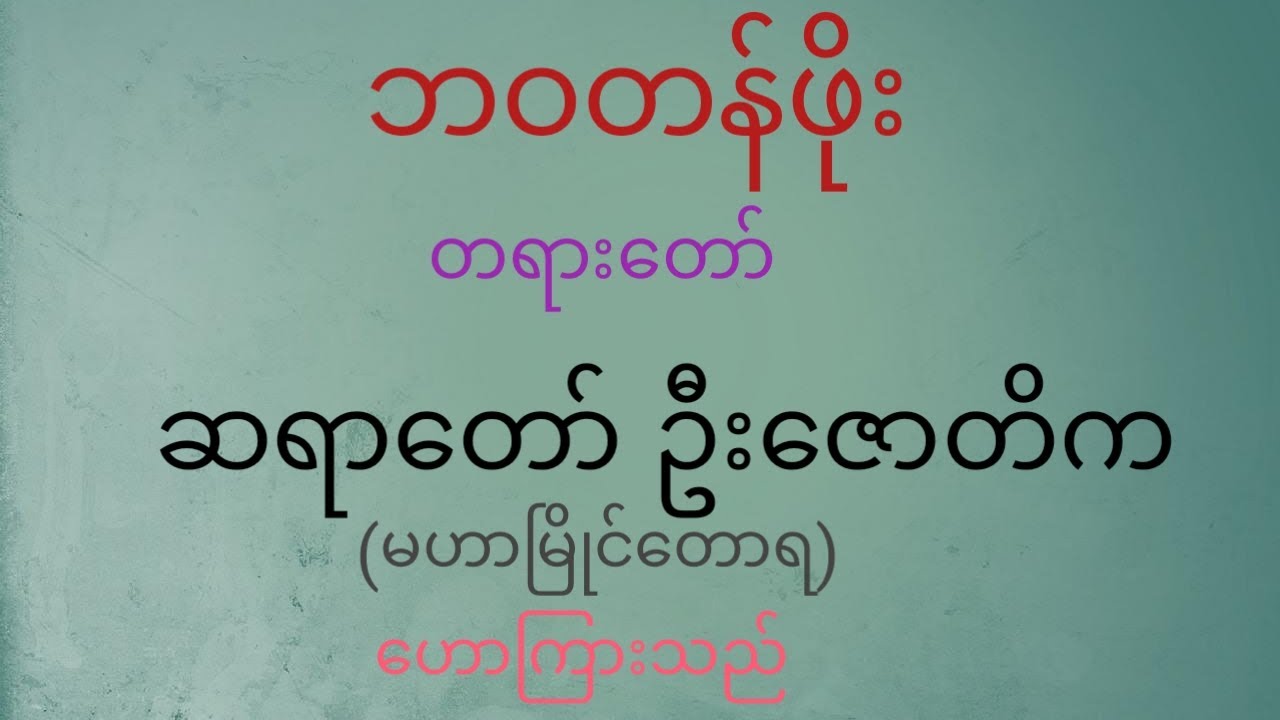 ဘဝတန်ဖိုး တရားတော် ၊ဆရာတော် ဦးဇောတိက (မဟာမြိုင်တောရ)