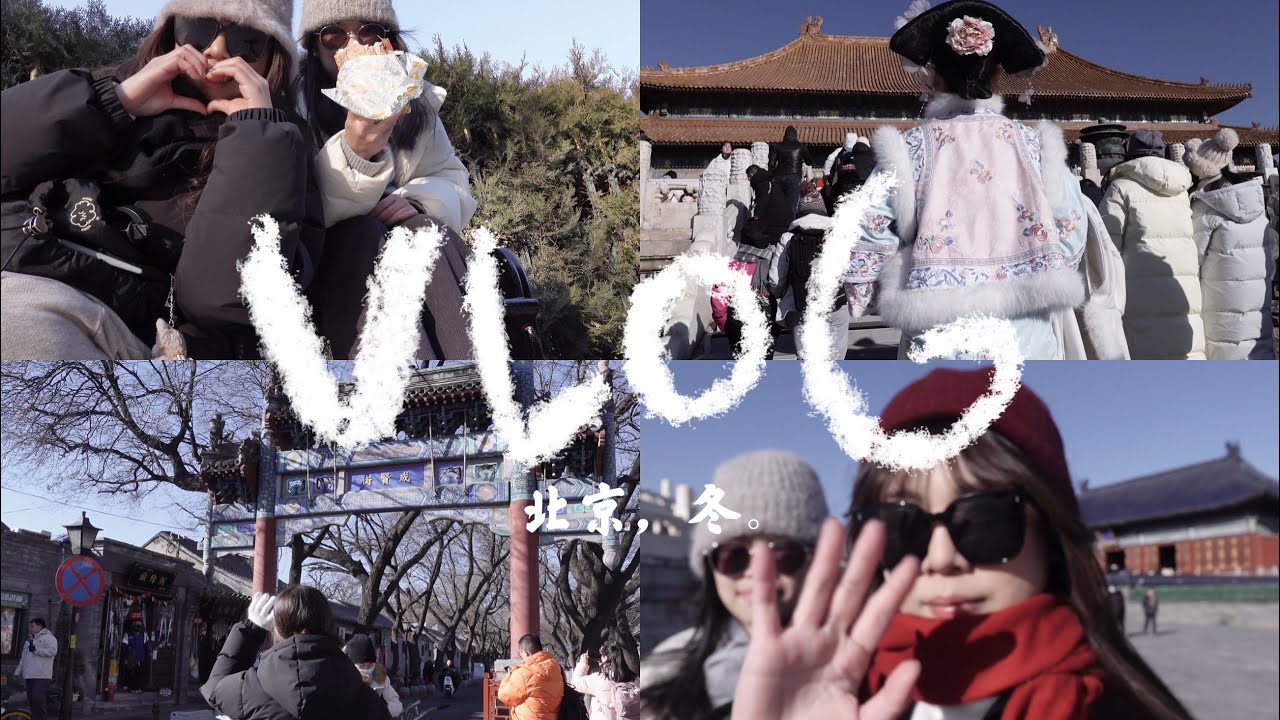 #vlog 北京vlog 台灣女大北京自由行五天四夜、日均兩萬八千步、打卡時代少年團同款、相機在中戲弄丟。VLOG4