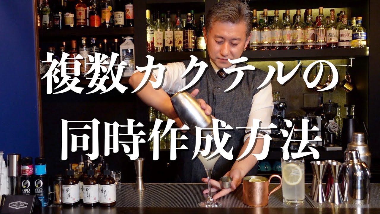 3杯のカクテル同時メイキング 複数のカクテルを同時に作る時に重要なことを解説しました ジャパンバーテンダースクール Youtube
