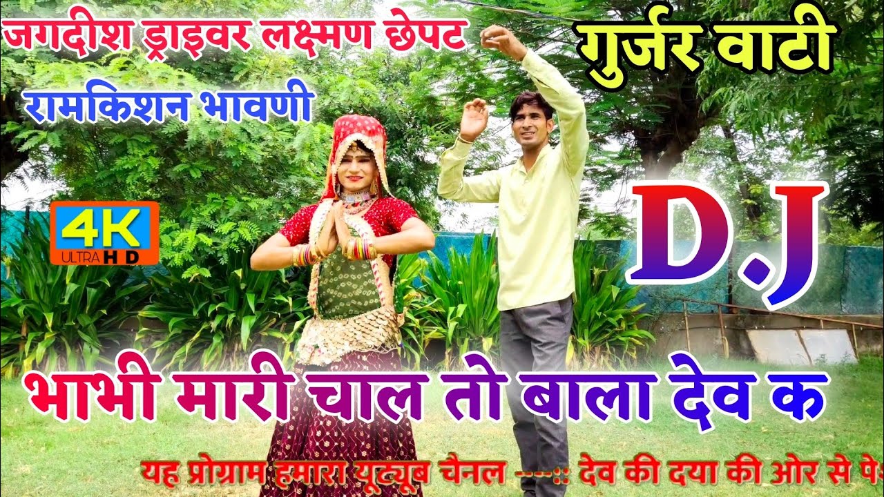 भाभी चाल तो ले चालू बाला देव क गुर्जर वाटी सॉन्ग न्यू डीजे जगदीश ड्राइवर लक्ष्मण छेपट रामकिशन भावणी