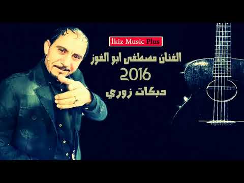 الفنان مصطفى ابو الفوز 2016 دبكات زوري مجوز