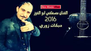 الفنان مصطفى ابو الفوز 2016 دبكات زوري + مجوز