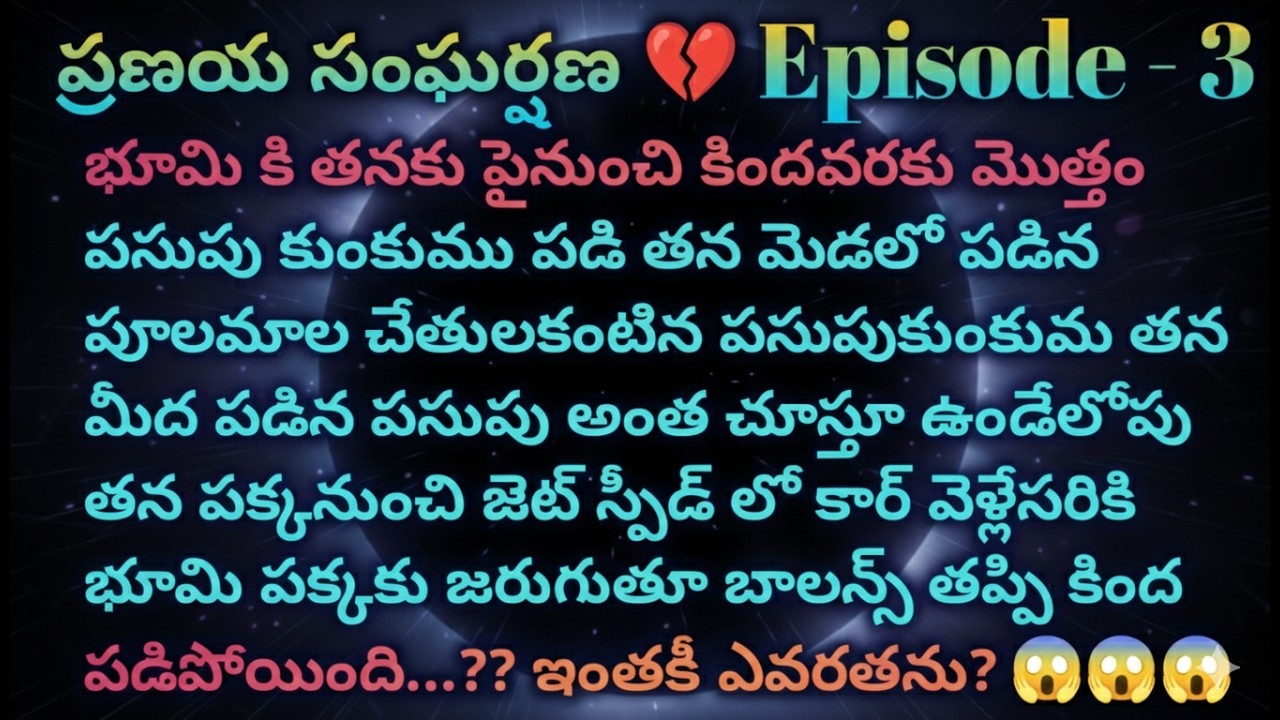 ప్రణయ సంఘర్షణ 💔 3 ఆర్మన్ అగ్నిహోత్ర ఇంట్లో భూమికి ఏం జరిగింది?|| Telugu audio stories || Telugu