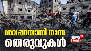 Israel-Hamas War | യുദ്ധം തുടരുന്നു; ശവപ്പറമ്പായി ഗാസ തെരുവുകൾ | Gaza Attacks | Malayalam News