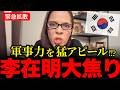※韓国が超焦ってます!!!経済衰退でピンチの韓国、自国の軍事力を猛アピールし支持率を増やそうと!!!【フィフィ/高市早苗/李在明】