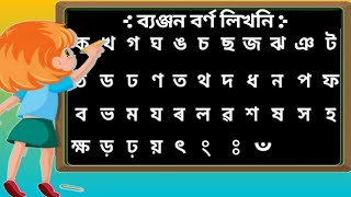 Assamese alphabet Byonjanbarna writing অসমীয়া ব্যঞ্জন বৰ্ণ লিখনি( ক খ গ ঘ) Ka kha ga gha writing