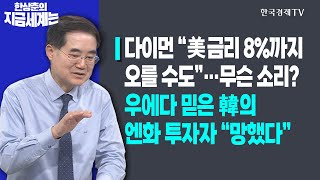 다이먼 ”美 금리 8%까지 오를 수도”…무슨 소리?ㅣ우에다 믿은 韓의 엔화 투자자 