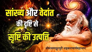 सांख्य और वेदांत की दृष्टि से सृष्टि की उत्पत्ति