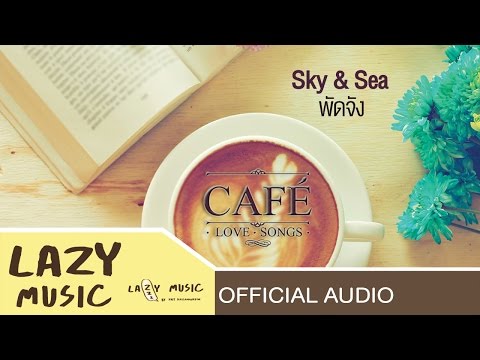 Sky & Sea - พัดจัง [Official Audio]
