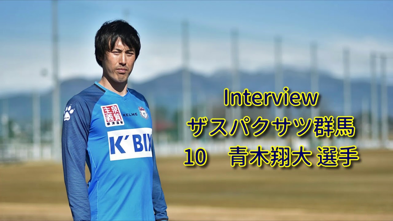 SASAnote Interview 2020 ザスパクサツ群馬 FW 10 青木翔大 選手 - YouTube