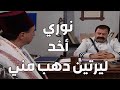 باب الحارة ـ شوفو كيف أبو جودت رجع ليرتين الدهب يلي أخدهن نوري على اسمو 