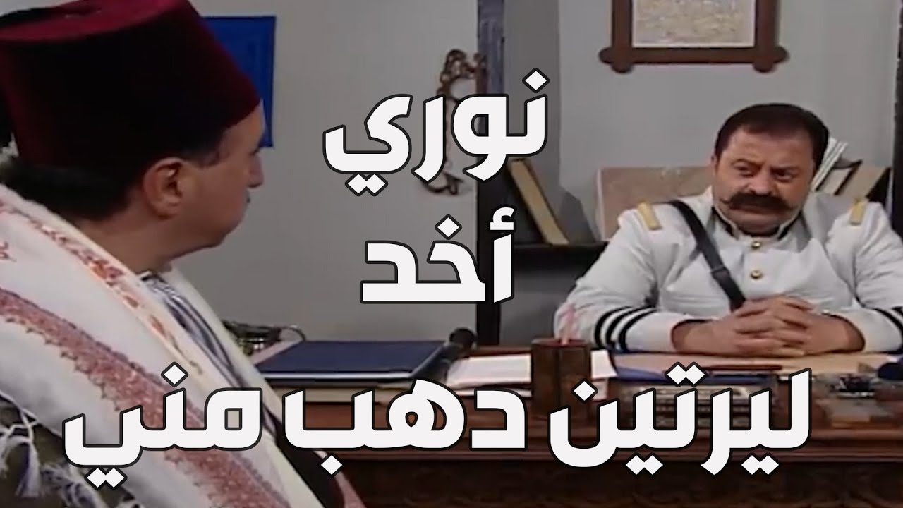 باب الحارة  ـ  شوفو كيف أبو جودت رجع ليرتين الدهب يلي أخدهن نوري على اسمو