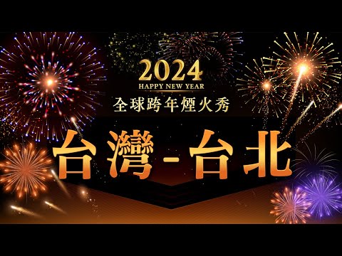 【直播】迎接2024🎆世界各地跨年烟火秀：台湾-台北