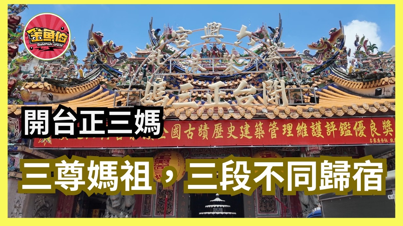 走廟趣【嘉義新港溪北六興宮+鎮武宮】溪北正黑面三媽|200 年前的分靈爭議，竟由一位台灣將軍解決|六興宮背後的力量又說了甚麼故事