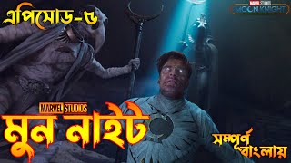 Moon Knight Episode 5 Explained in Bangla | Bong Love Comics