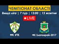 ФК УТК – ФК Златокрай-2017 | 13:00 | Чемпіонат області. Вища ліга