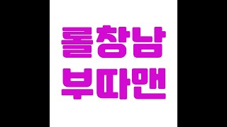 [롤 내전시즌2] 선착순 시참! (상품있음)