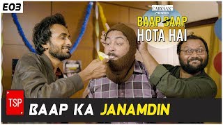 TSP's Baap Baap Hota Hai | E03 : Baap Ka Janamdin