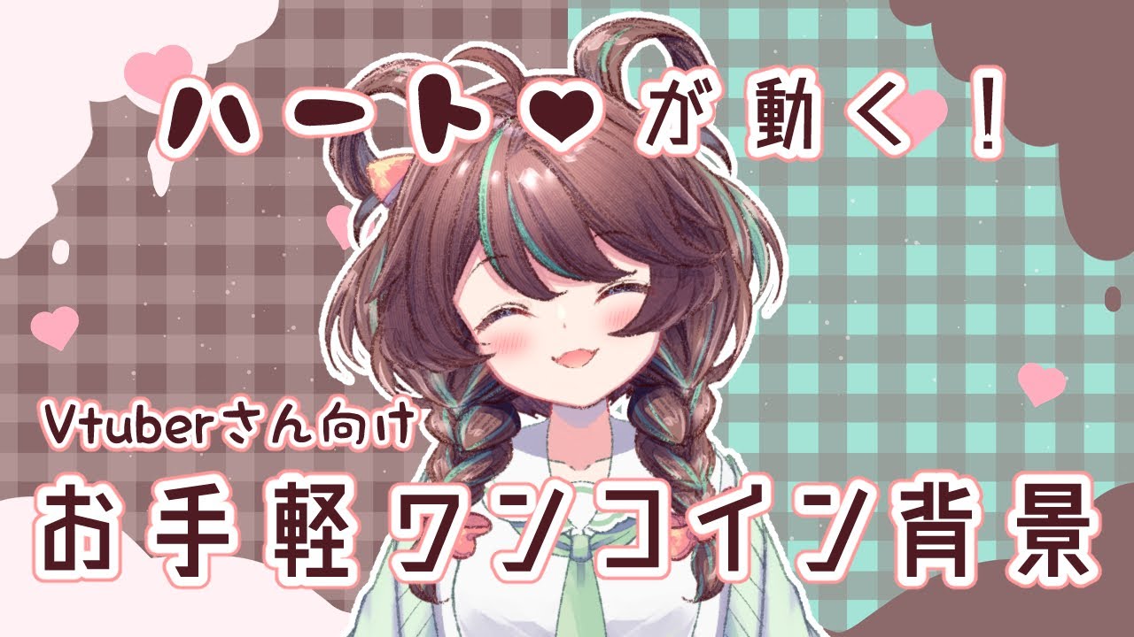 動く ワンコイン背景素材 チェック ハート チョコ ミント Vtuber向け素材 Youtube 動く ワンコイン背景素材 チェック ハート チョコ ミント Vtuber向け素材 Youtube