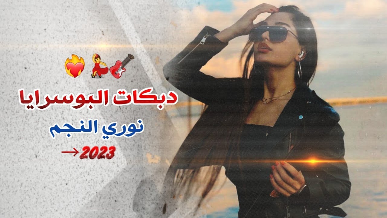 دبكات زمارات 2023 ـ الفنان نوري النجم ـ افراح البوذياب البوسرايا