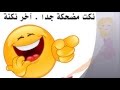 نكت مضحكة جدا | آخر نكتة خطيرة